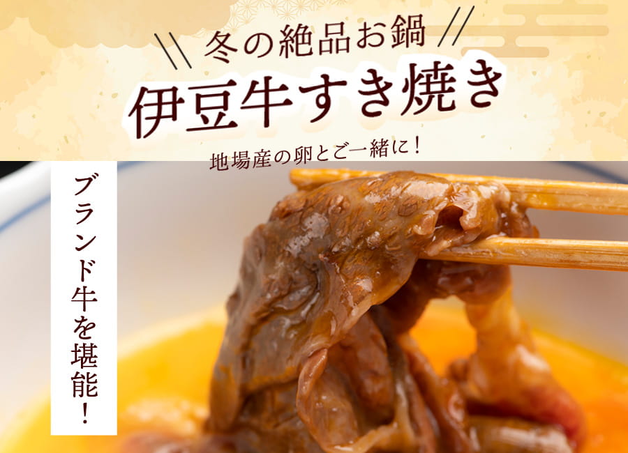 絶品★伊豆牛すき焼きプラン